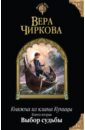Княжна из клана Куницы. Книга вторая. Выбор судьбы - Чиркова Вера Андреевна