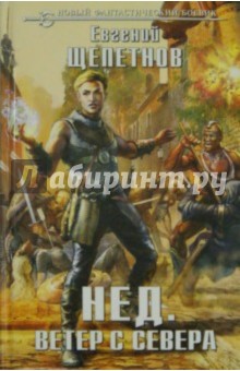 Обложка книги Нед. Ветер с севера, Щепетнов Евгений Владимирович