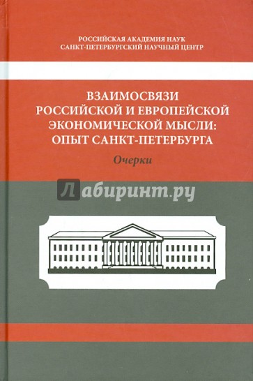 Взаимосвязи российской и европейской экономической мысли. Опыт Санкт-Петербурга