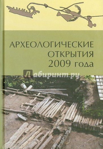 Археологические открытия 2009 года