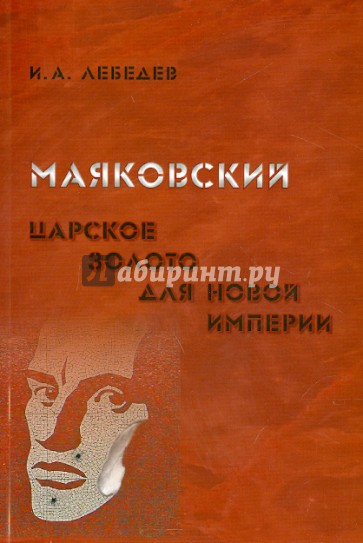 Маяковский. Царское золото для новой империи