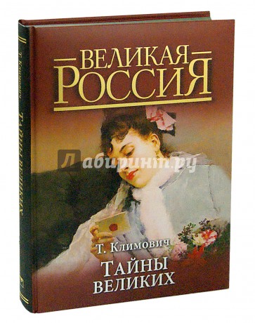 Тайны великих