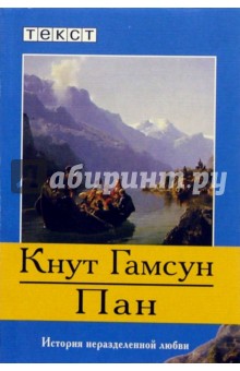Обложка книги Пан: Роман, Гамсун Кнут
