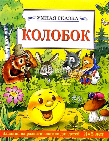 Колобок/Умная сказка