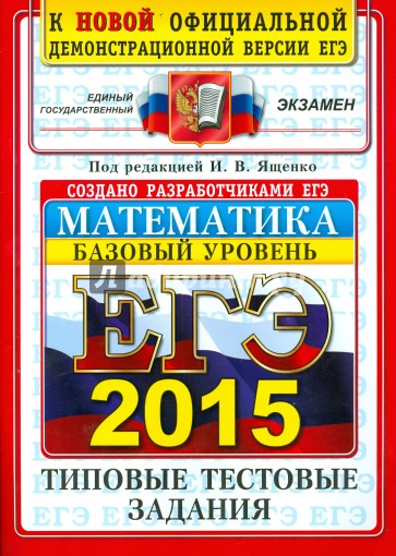 ЕГЭ 2015. Математика. Базовый уровень. 10 вариантов типовых тестовых заданий