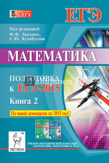 Математика. Подготовка к ЕГЭ-2015. Книга 2