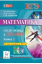 Математика. Подготовка к ЕГЭ-2015. Книга 2
