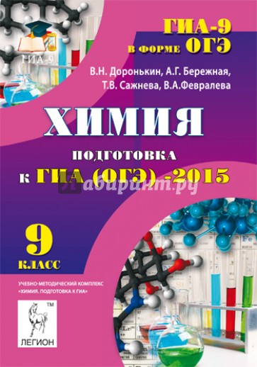 Химия. 9 класс. Подготовка к ГИА (ОГЭ)-2015