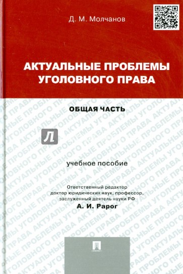 Актуальные проблемы уголовного права. Общая часть. Учебное пособие