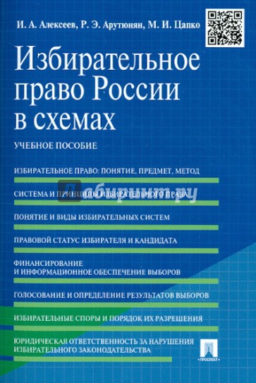 Избирательное право России в схемах. Учебное пособие