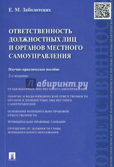 Ответственность должностных лиц и органов местного самоуправления