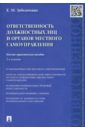 Заболотских Екатерина Михайловна Ответственность должностных лиц и органов местного самоуправления алексеев и а ред юридическая ответственность органов и должностных лиц публичной власти монография
