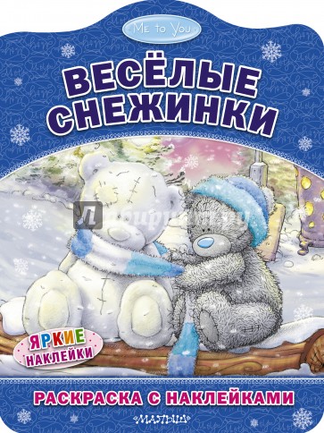 Me to You. Весёлые снежинки