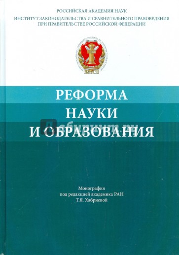 Реформа науки и образования. Сравнительно-правовой и экономико-правовой анализ. Монография