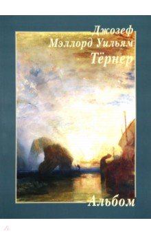 Джозеф Мэллорд Уильям Тёрнер. Альбом