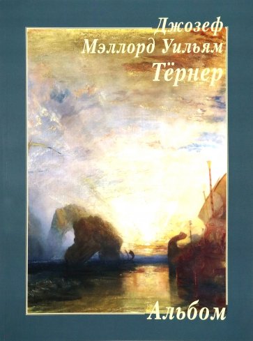 Джозеф Мэллорд Уильям Тёрнер. Альбом