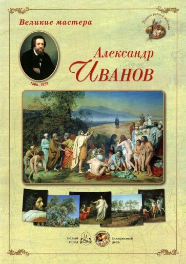 Великие мастера. Александр Иванов