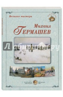 Великие мастера. Михаил Гермашев