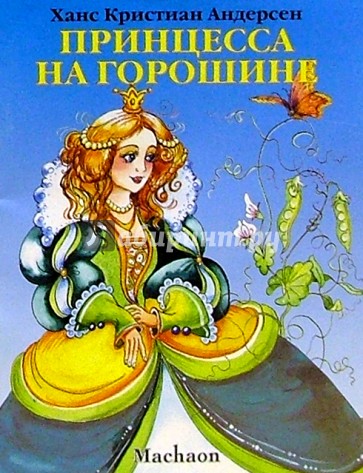 Принцесса на горошине
