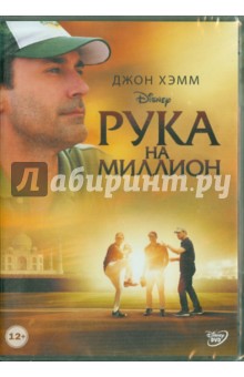 Zakazat.ru: Рука на миллион (DVD). Гиллеспи Крэйг
