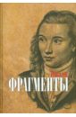 Новалис Фрагменты роза харденберг кустарниковая