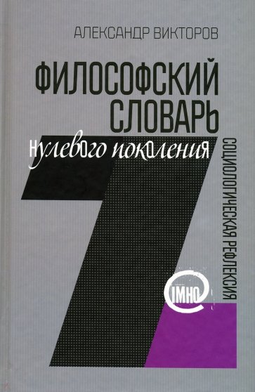 Философский словарь нулевого поколения