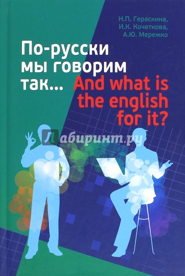 По-русски мы говорим так... And what is the English for it?