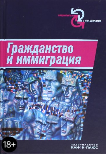 Гражданство и иммиграция. Концептуальное, историческое и иституциональное измерение