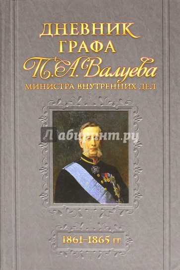 Дневник графа П.А.Валуева министра внутренних дел. 1861-1865 гг.