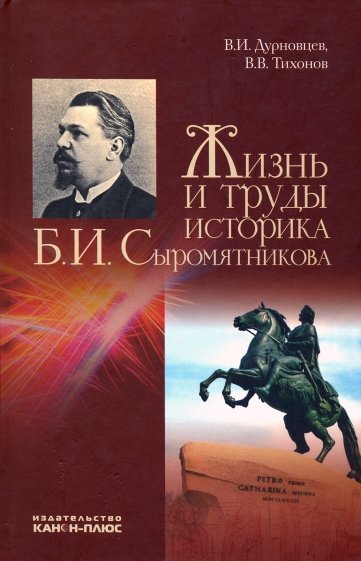 Жизнь и труды историка Б.И.Сыромятникова