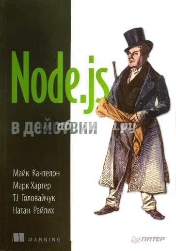 Node.js в действии