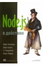 Кантелон Майк, Хартер Марк, Головайчук TJ, Райлих Натан Node.js в действии прохоренок н дронов в javascript и node js для веб разработчиков