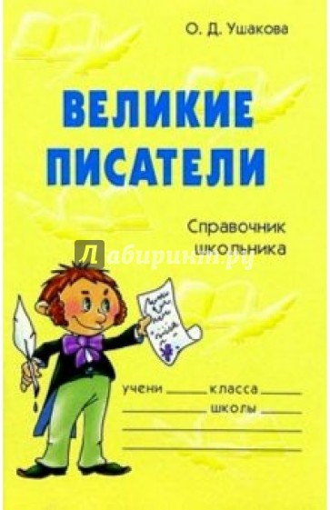 Великие писатели: Справочник школьника