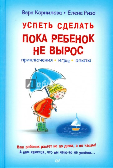 Успеть сделать, пока ребенок не вырос. Приключения, игры, опыты