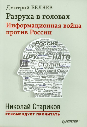 Разруха в головах. Информационная война против России