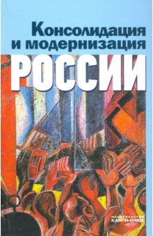 

Консолидация и модернизация России