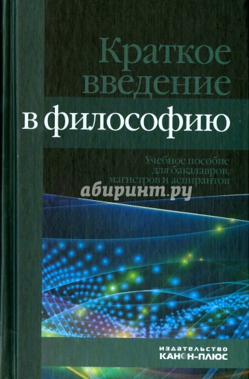 Краткое введение в философию. Учебное пособие