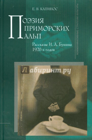 Поэзия Приморских Альп. Рассказы И. А. Бунина 1920-х годов