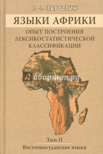 Языки Африки. Опыт построения лексикостатистической классификации. Том 2. Восточносуданские языки