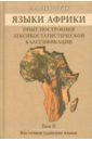 Старостин Георгий Сергеевич Языки Африки. Опыт построения лексикостатистической классификации. Том 2. Восточносуданские языки