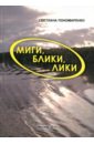 Миги, блики, лики. Лёгкие заметки о нелёгком времени - Пономаренко Светлана Александровна