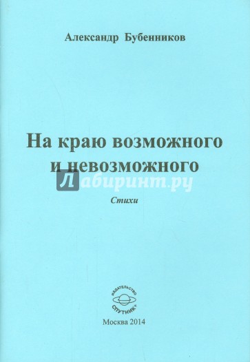 На краю возможного и невозможного