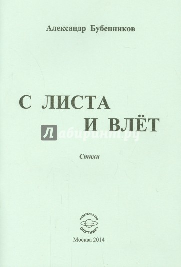 С листа и влёт