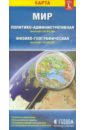 Мир. Политико-административная и физико-географическая карты мир политико административная и физико географическая складные карты