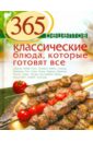 Иванова С. 365 рецептов. Классические блюда, которые готовят все цена и фото
