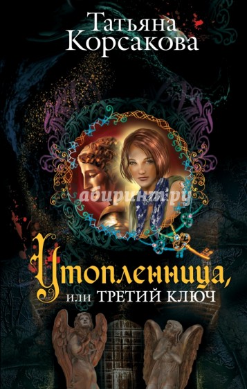 Утопленница, или Третий ключ