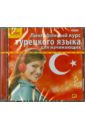 Лингафонный курс турецкого языка для начинающих (CDmp3).