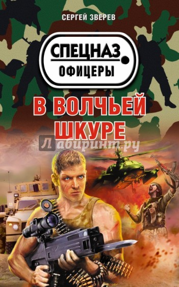 В волчьей шкуре