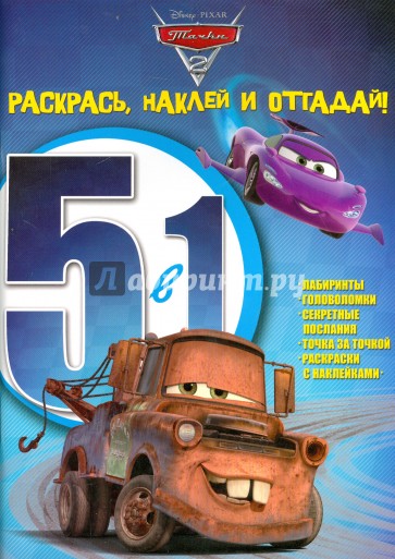 Тачки 2. Раскрась, наклей, отгадай! 5 в 1 (№1403)