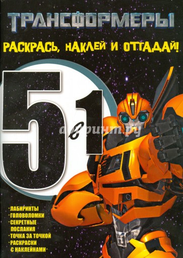 Трансформеры. Раскрась, наклей, отгадай! 5 в 1 (№1404)